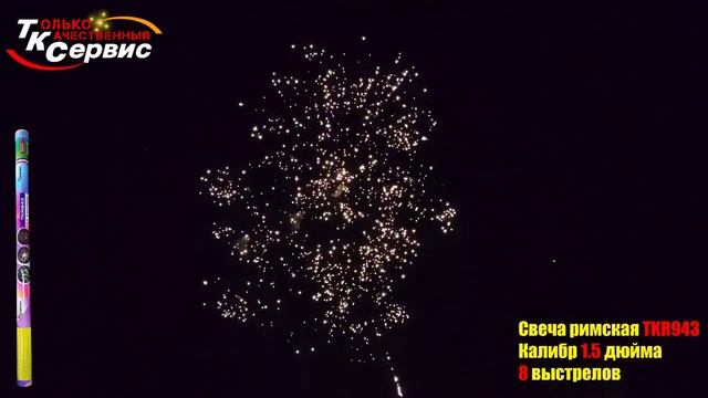 Римская свеча TKR943 выстрелов 8 калибр 1,5 ТК Сервис смотреть онлайн