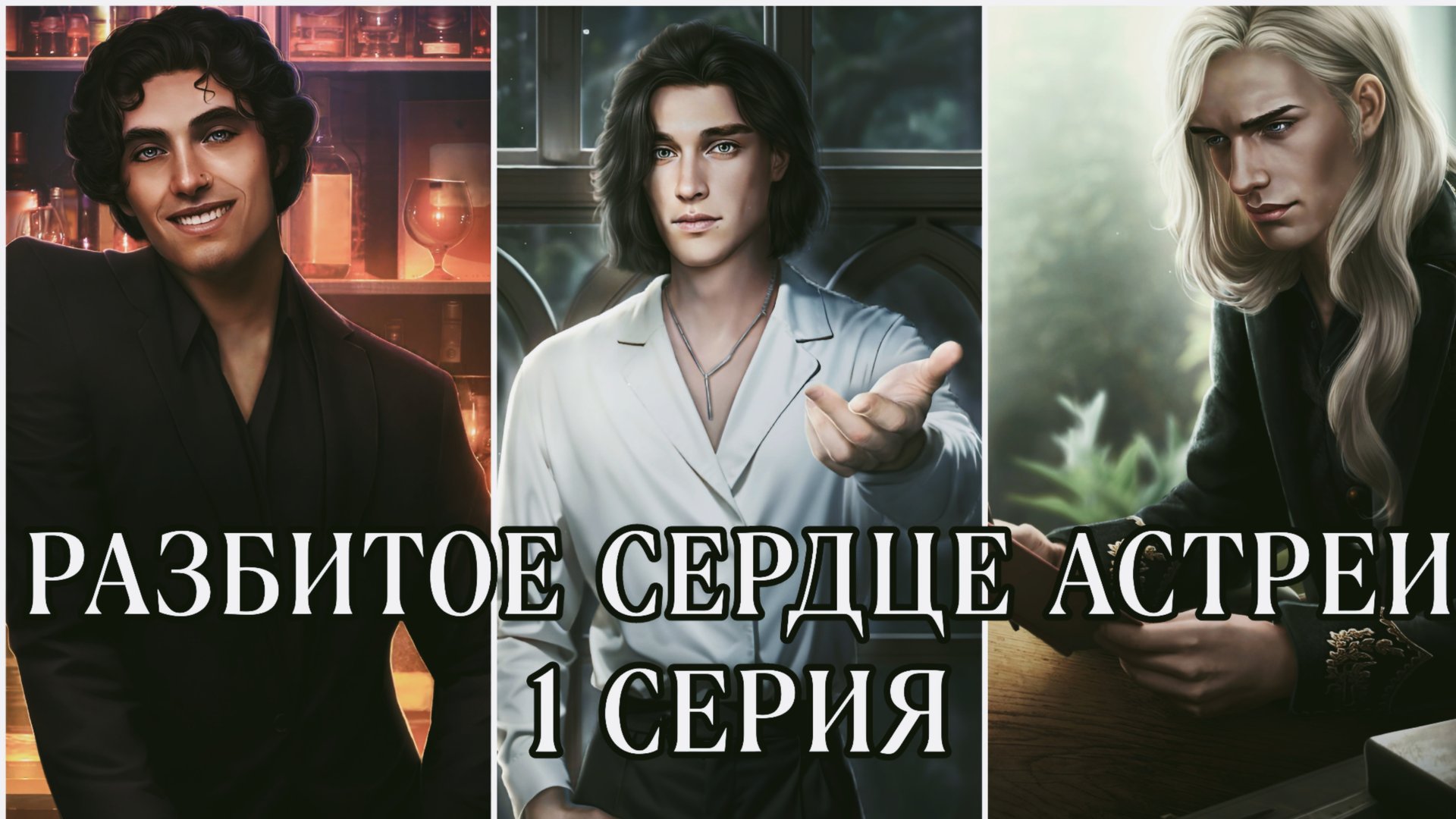 Разбитое сердце Астреи| 1 сезон| 1 серия