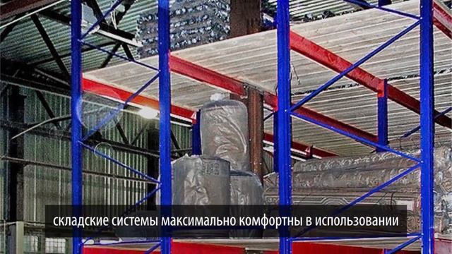 Стеллажи для рулонов и бобин