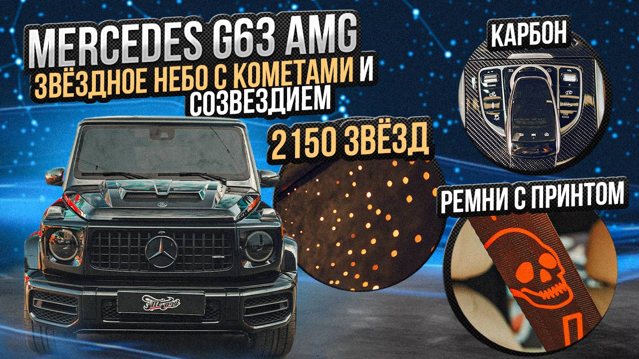 Звездное небо в Mercedes G class. Карбон. Ремни с эксклюзивным принтом / Авто Мерседес г63 Амг смотреть онлайн