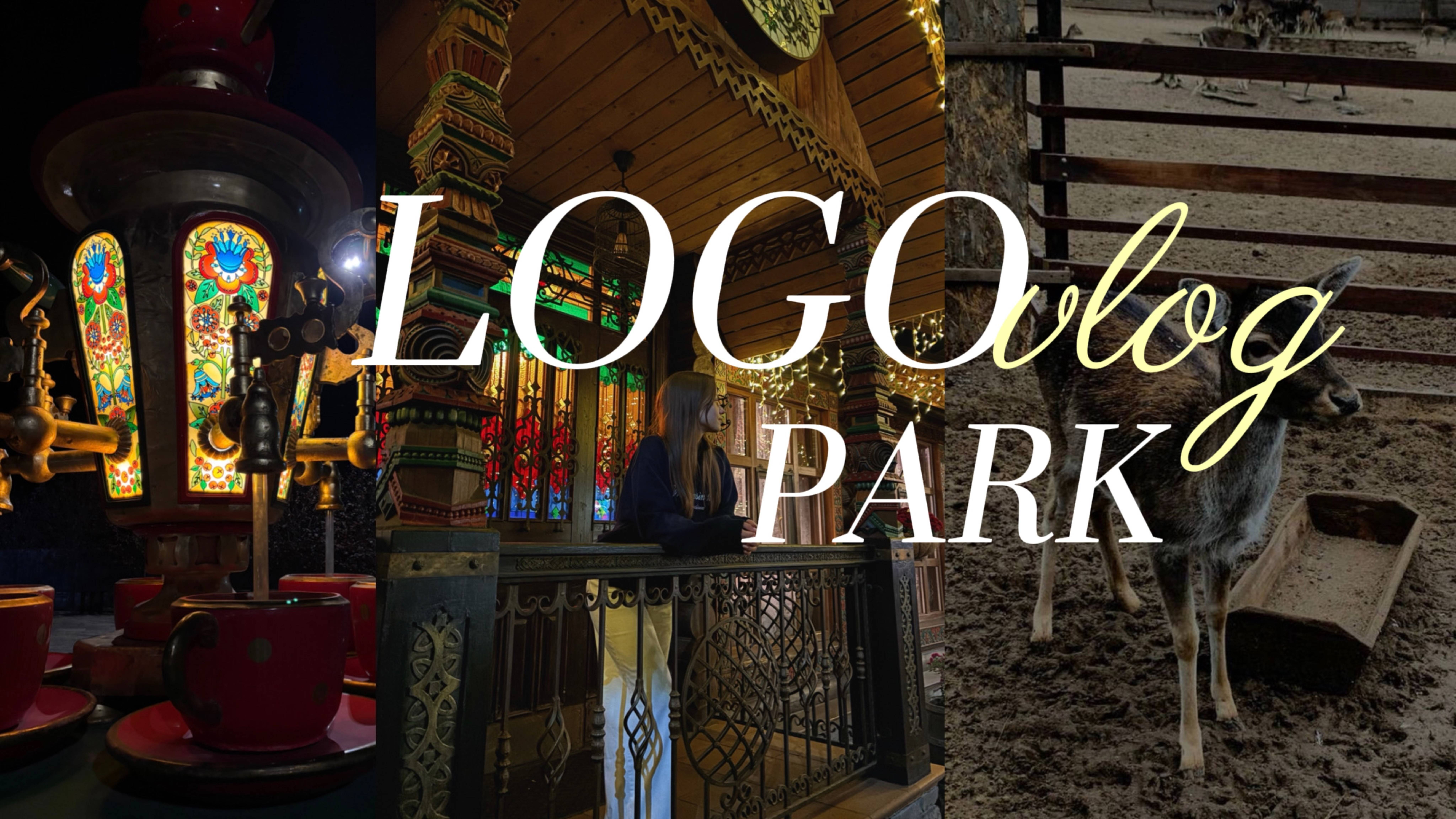 LOGO// парк лого, семейные выходные...