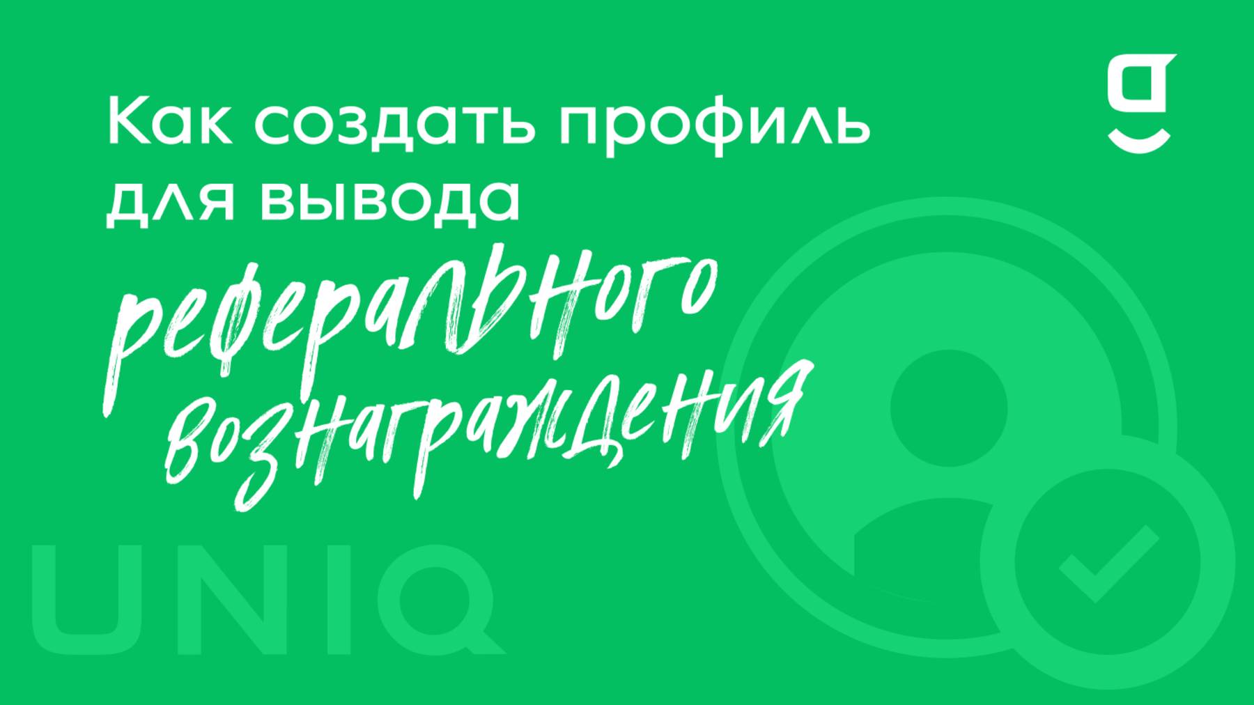 Как создать профиль для вывода реферального вознаграждения в getUNIQ