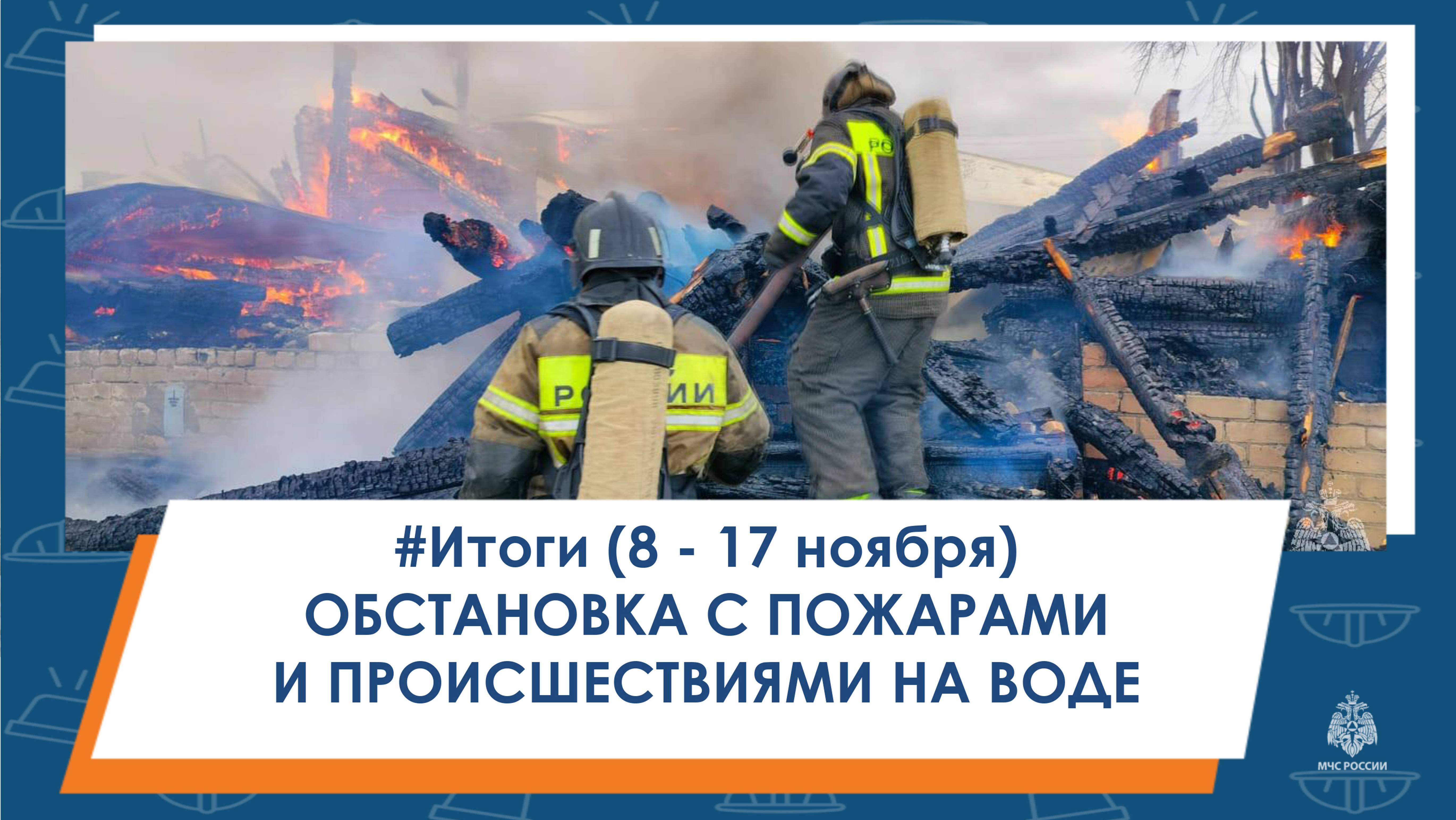#Итоги Обстановка с пожарами и происшествиями на воде в Татарстане с 8 по 17 ноября. смотреть онлайн