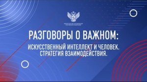Разговоры о важном! 18 ноября. Искусственный интеллект и человек.