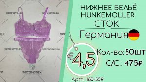 180-559 #2161 Нижнее бельё Hunkemoller (без этикеток) Всесезон Германия