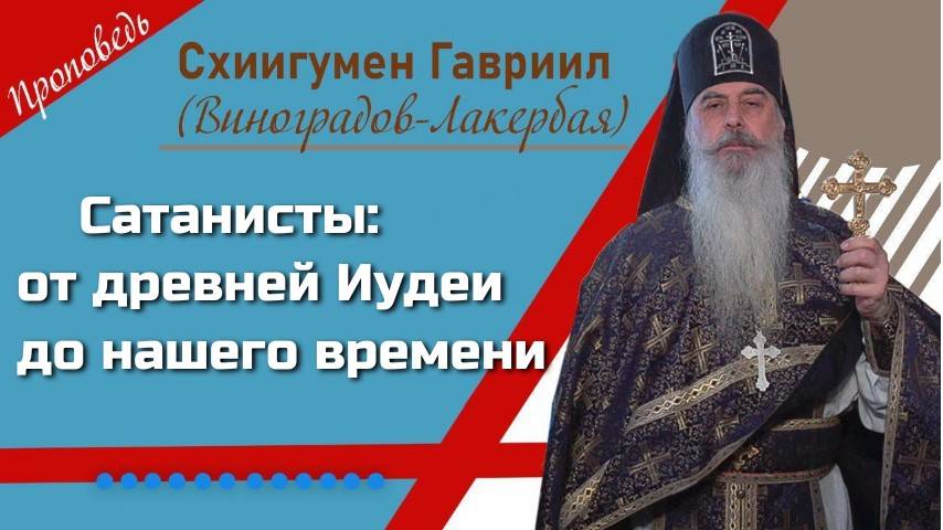 Почему происходит сатанизация мира. Проповедь отца Гавриила. Кавказский скит смотреть онлайн