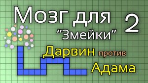 Создаём мозг для «змейки». Часть 2.
