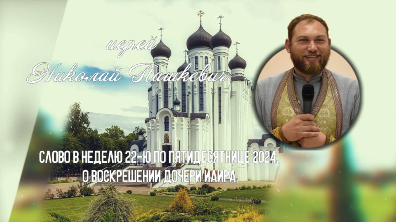 ПОДКАСТ Невский проповедник. Слово в неделю 22-ю по Пятидесятнице 2024. иер. Николай Пашкевич смотреть онлайн