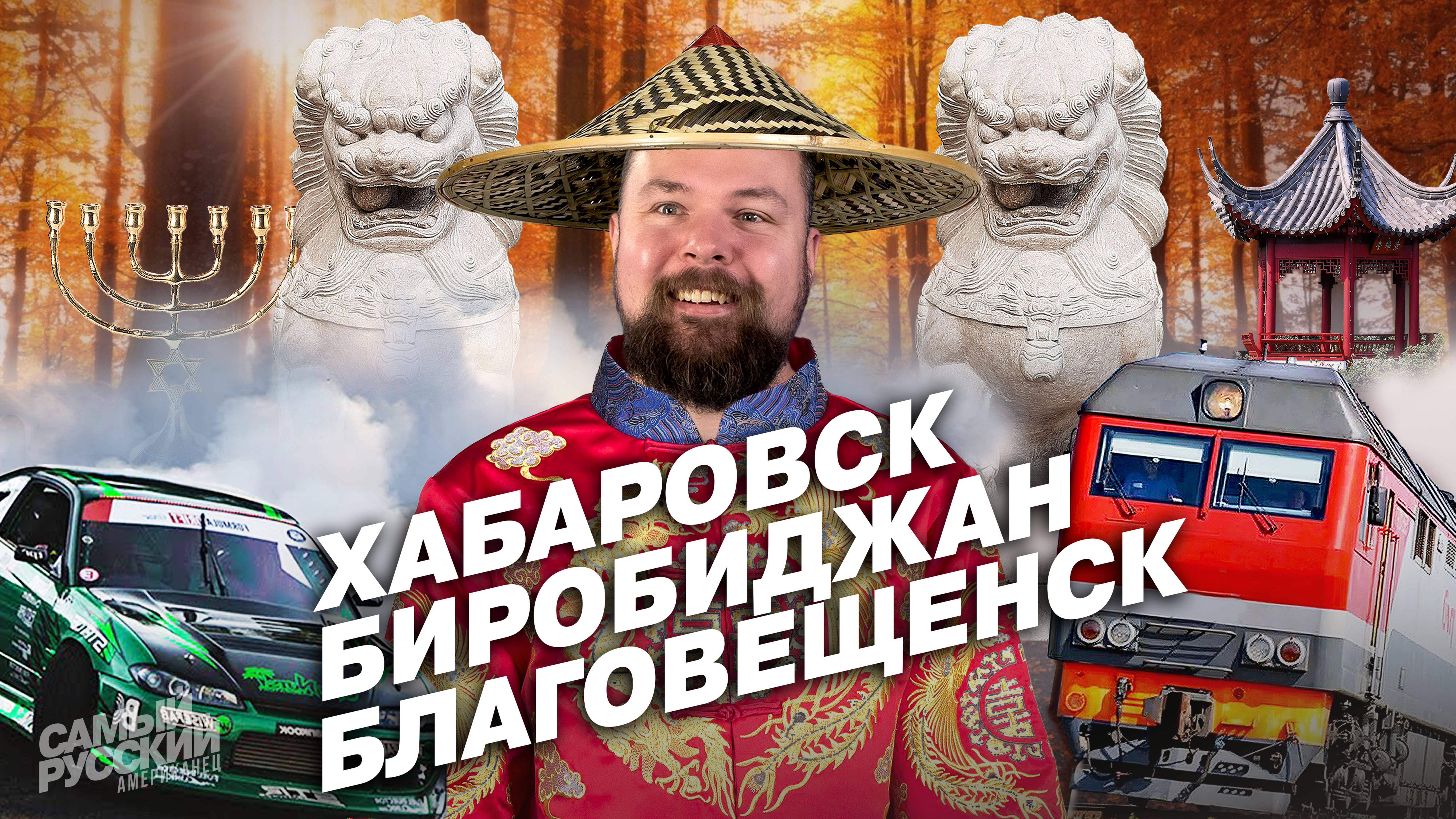 Дальний Восток: места, в которые скоро поедут все! смотреть онлайн