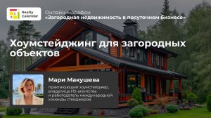 Хоумстейджинг для загородных объектов