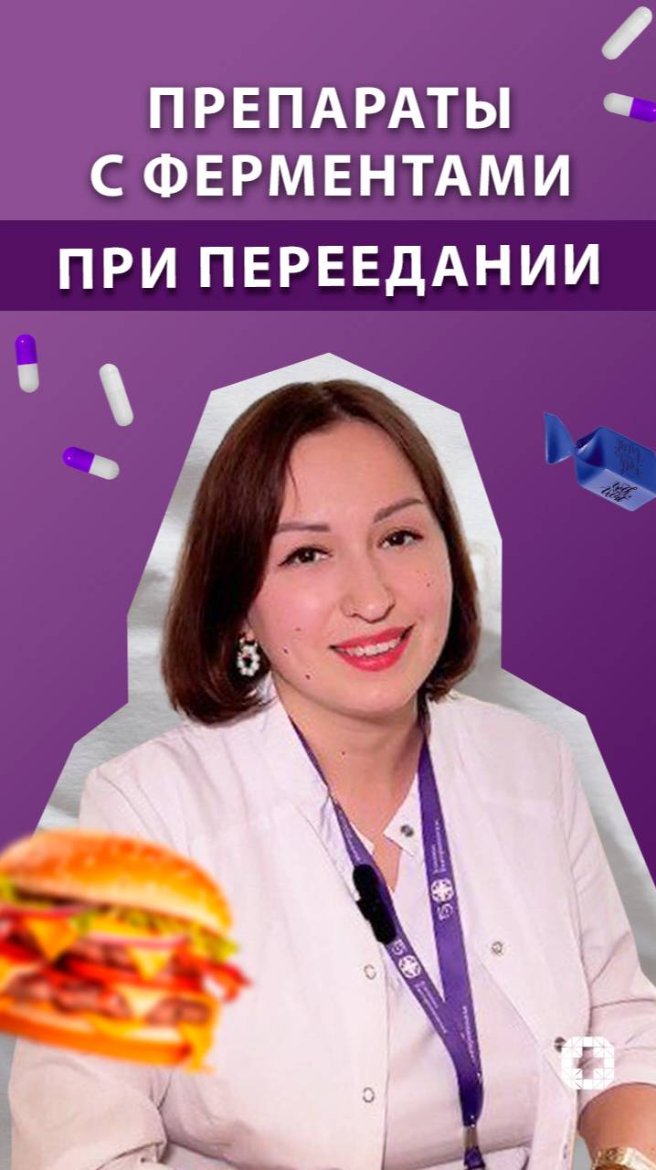 Препараты с ферментами при переедании смотреть онлайн