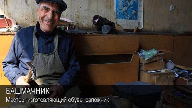 Башмачник. Толковый Видеословарь русского языка смотреть онлайн