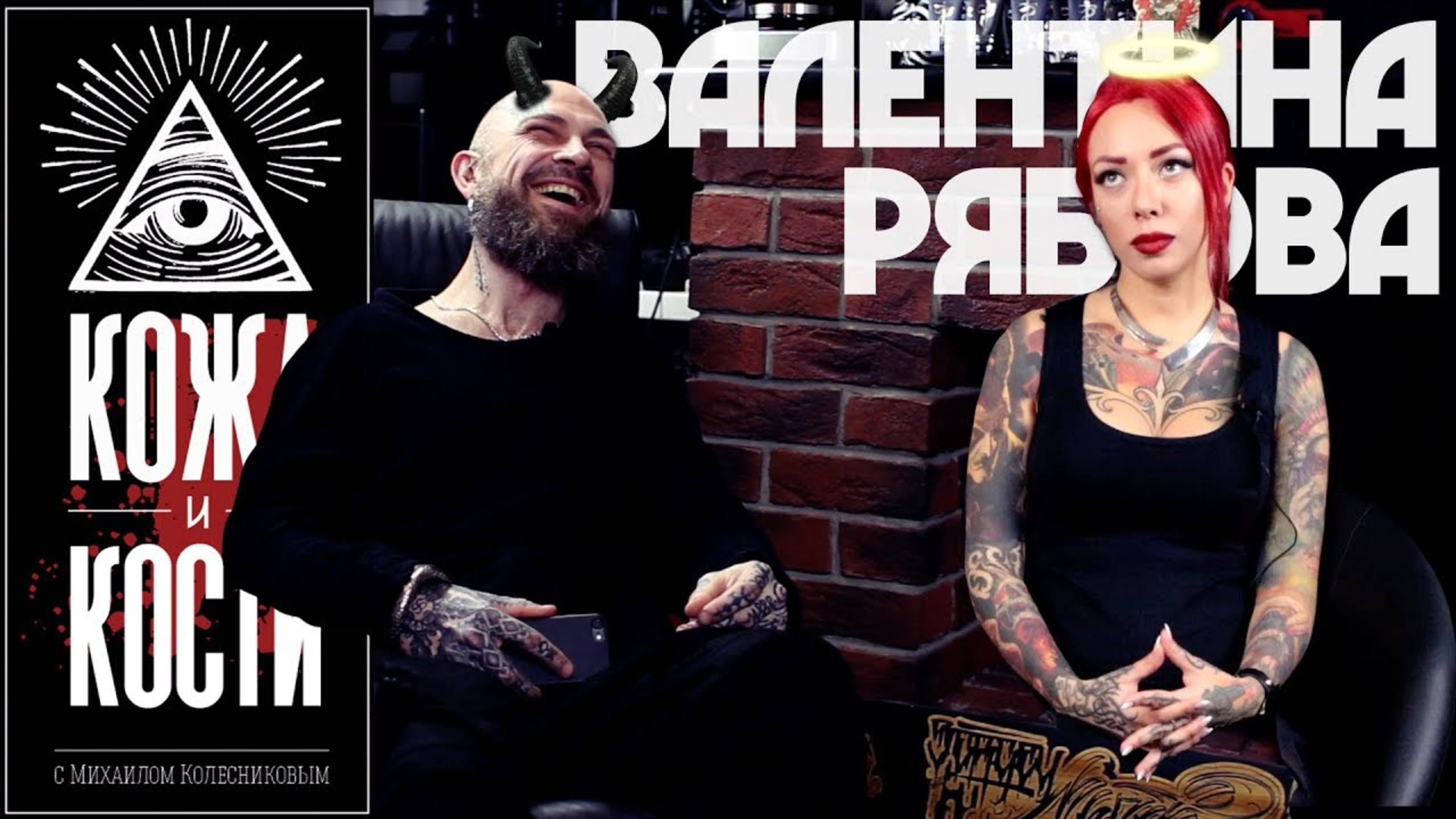 Валентина Рябова | Кожа и Кости с Михаилом Колесниковым | 2017 смотреть онлайн