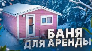 Баня для аренды от Компании БаниКа