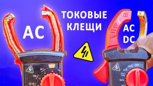 Как работают ТОКОИЗМЕРИТЕЛЬНЫЕ КЛЕЩИ? Трансформатор тока VS датчик холла. Понятное объяснение!