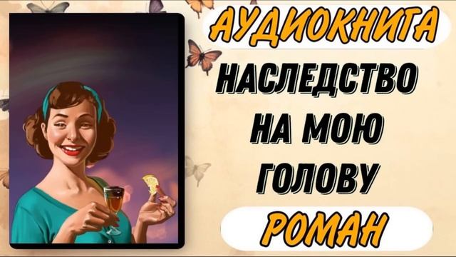 Аудиокнига РОМАН: НАСЛЕДСТВО НА МОЮ ГОЛОВУ