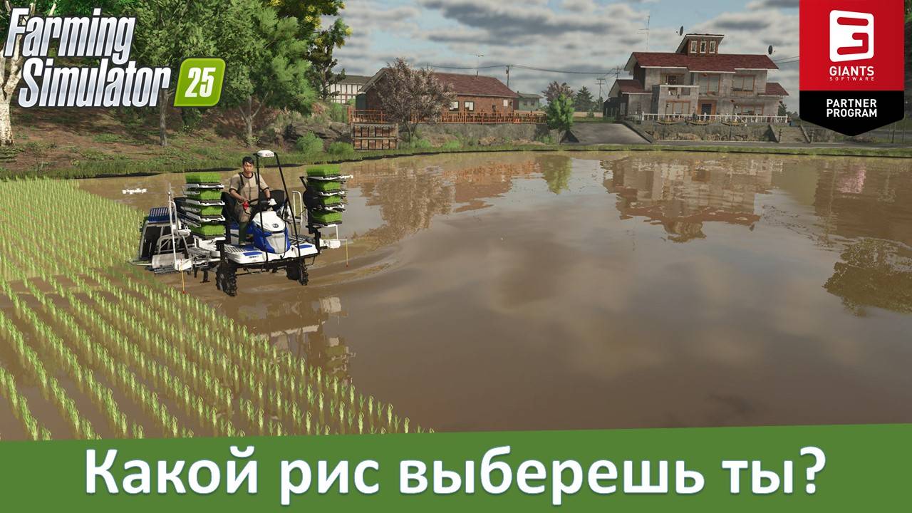Farming Simulator 25 - Часть 5. Работа с рисом: от создания полей до жатвы смотреть онлайн