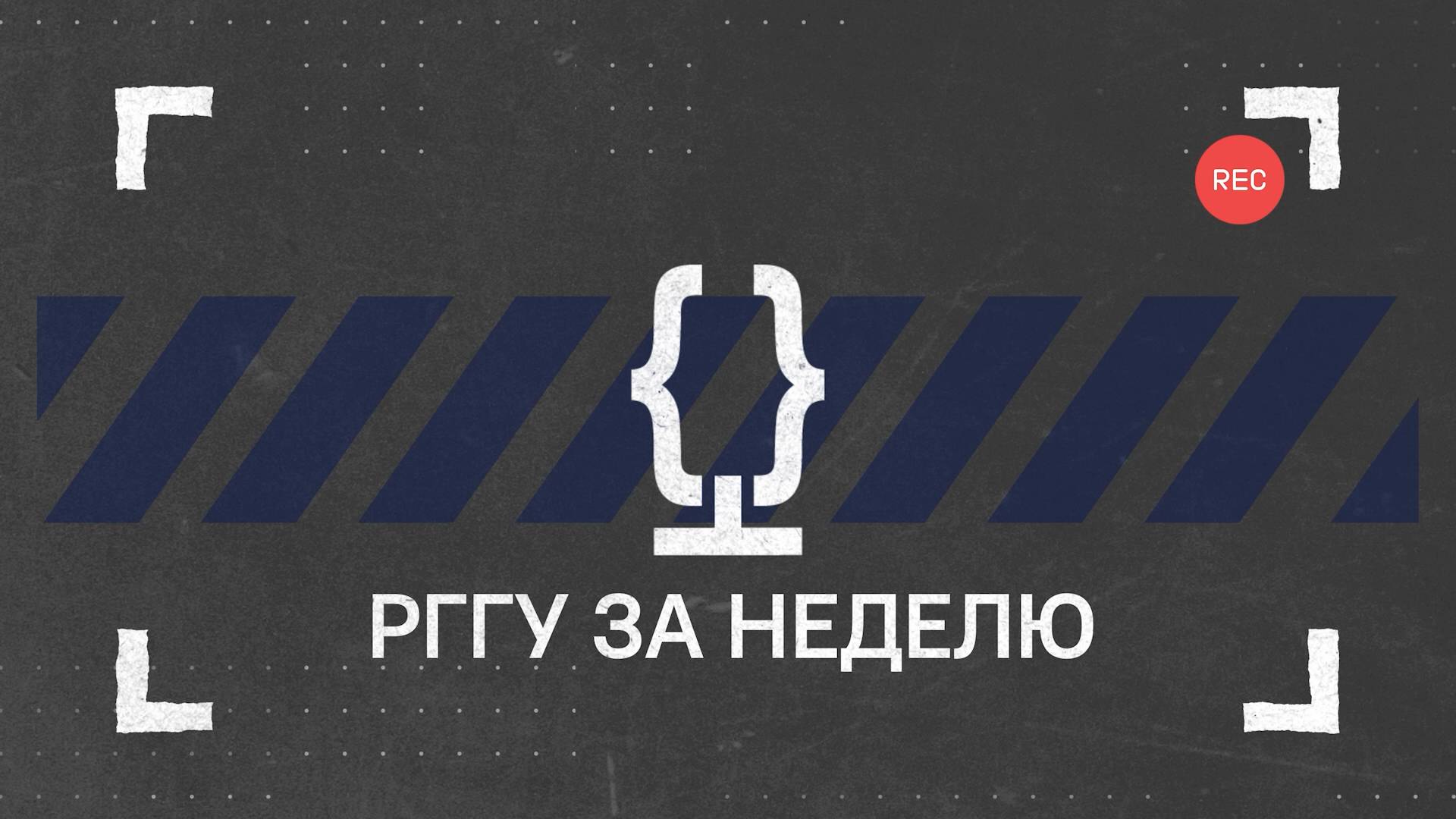 НОВОСТИ | РГГУ ЗА НЕДЕЛЮ от 18.11.2024 смотреть онлайн