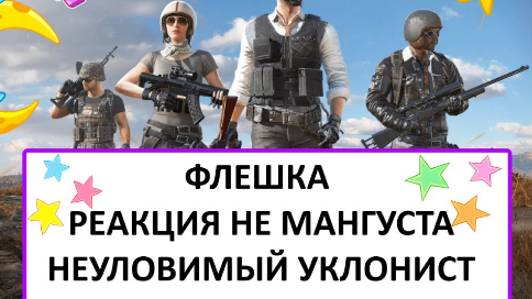 PUBG - ФЛЕШКА,РЕАКЦИЯ НЕ МАНГУСТА,НЕУЛОВИМЫЙ УКЛОНИСТ.