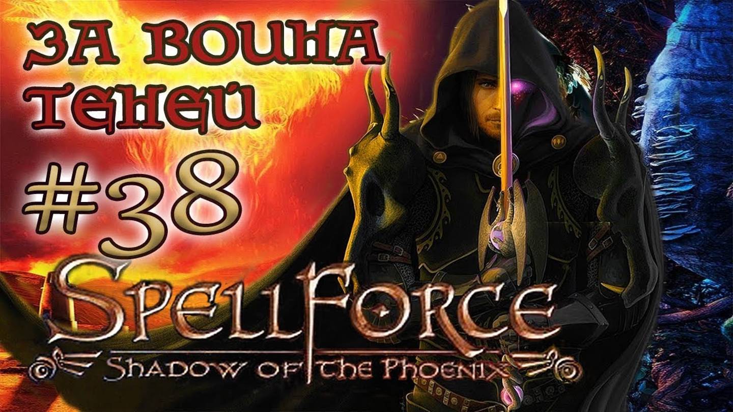 SpellForce: Shadow of the Phoenix - на русском /ЗА ВОИНА ТЕНЕЙ/ (серия 38) Неприступная высота смотреть онлайн