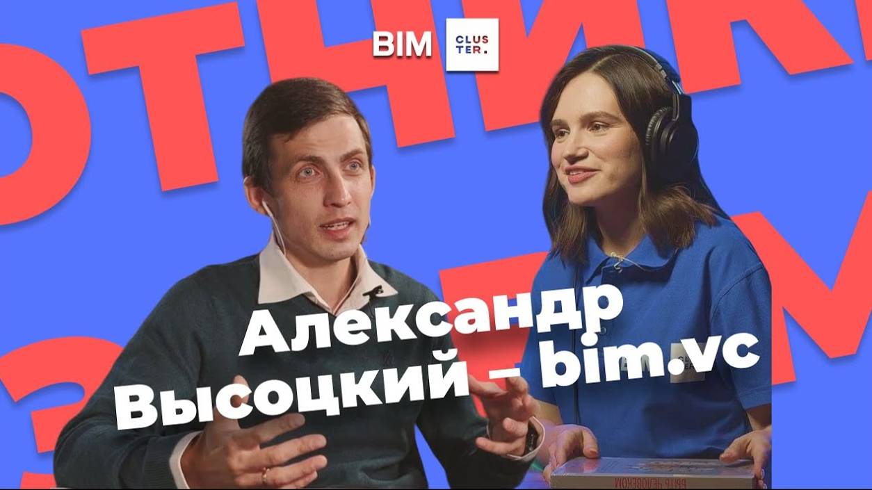 Подкаст #6 – Охотники за BIM: Александр Высоцкий смотреть онлайн