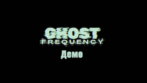 Ghost Frequency | Демо