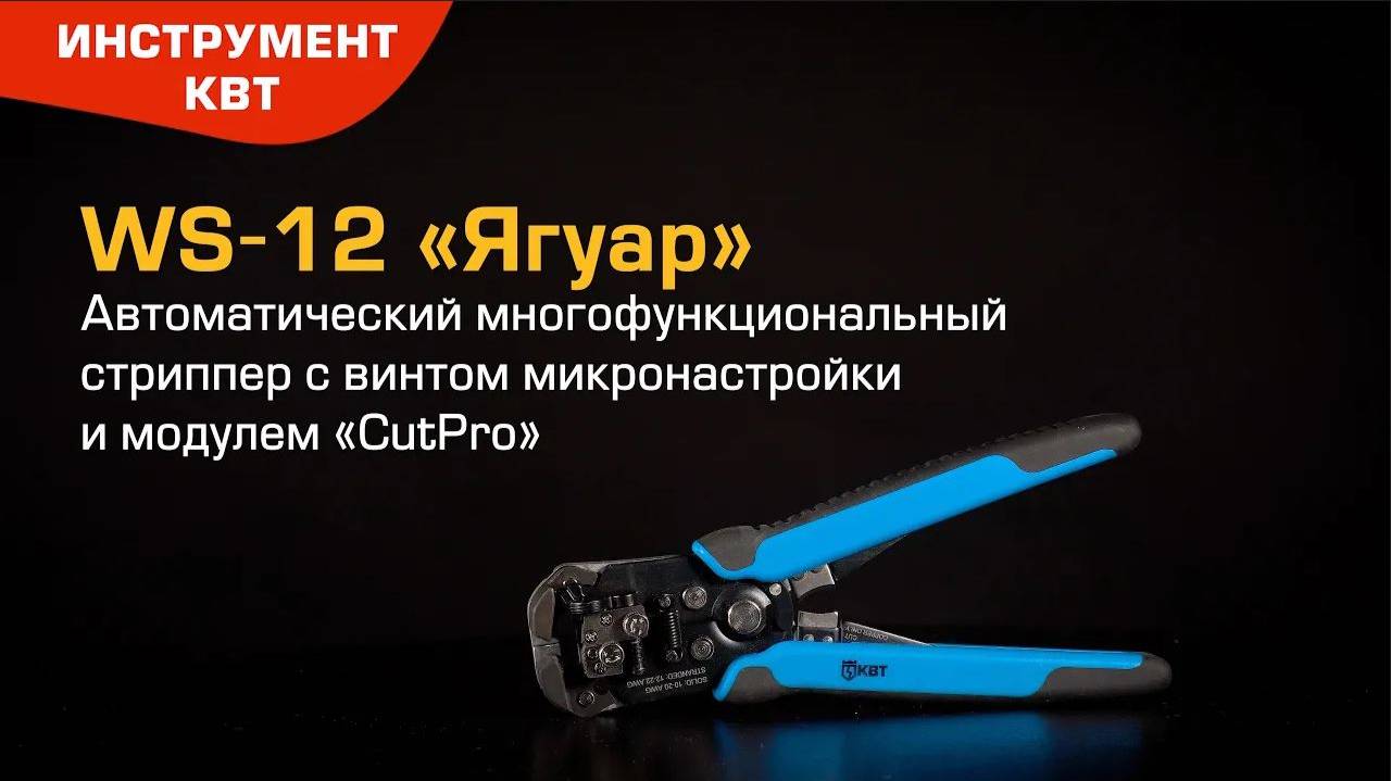 Автоматический стриппер WS-12 (КВТ) «Ягуар» с модулем для резки «CutPro» смотреть онлайн