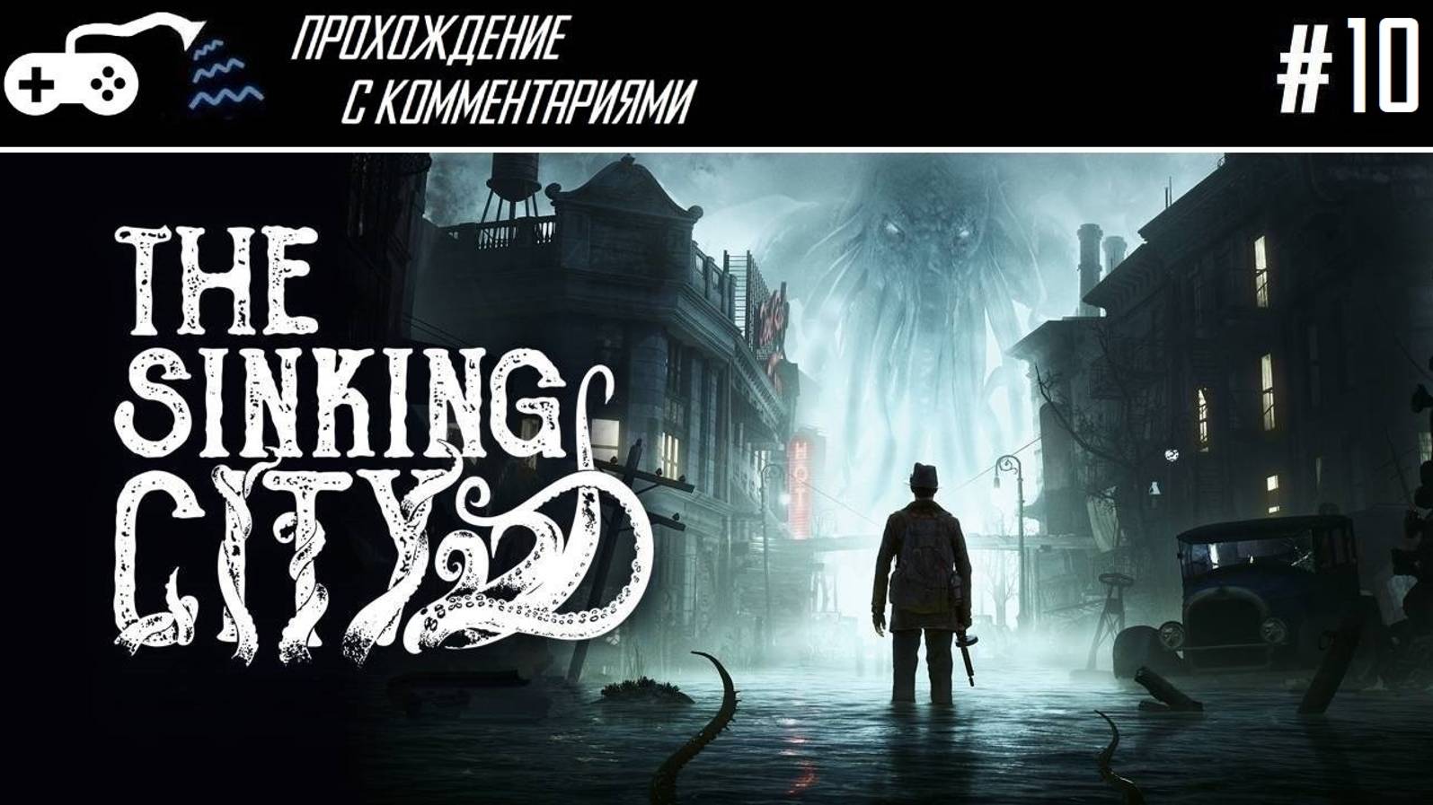 Прохождение | The Sinking City #10 - Погружение в вопрос Конца Света - Финал