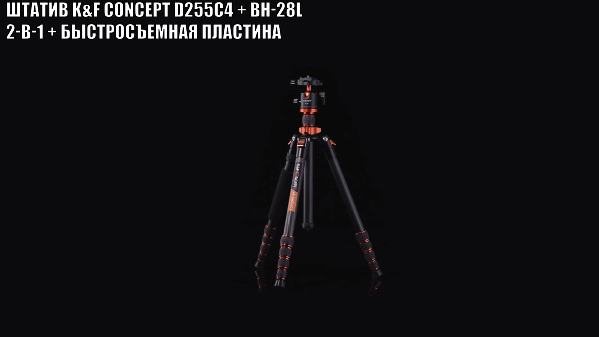 Штатив K&F Concept KF09.093V2 D255C4 + BH-28L