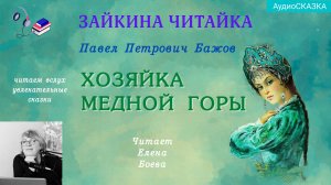 Хозяйка Медной горы. Бажов П.П.