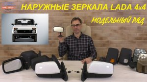 Зеркала Нива. Модельный ряд наружных зеркал Нива 4х4. Зеркала 21213 SALINA, 21214 Нива Урбан.