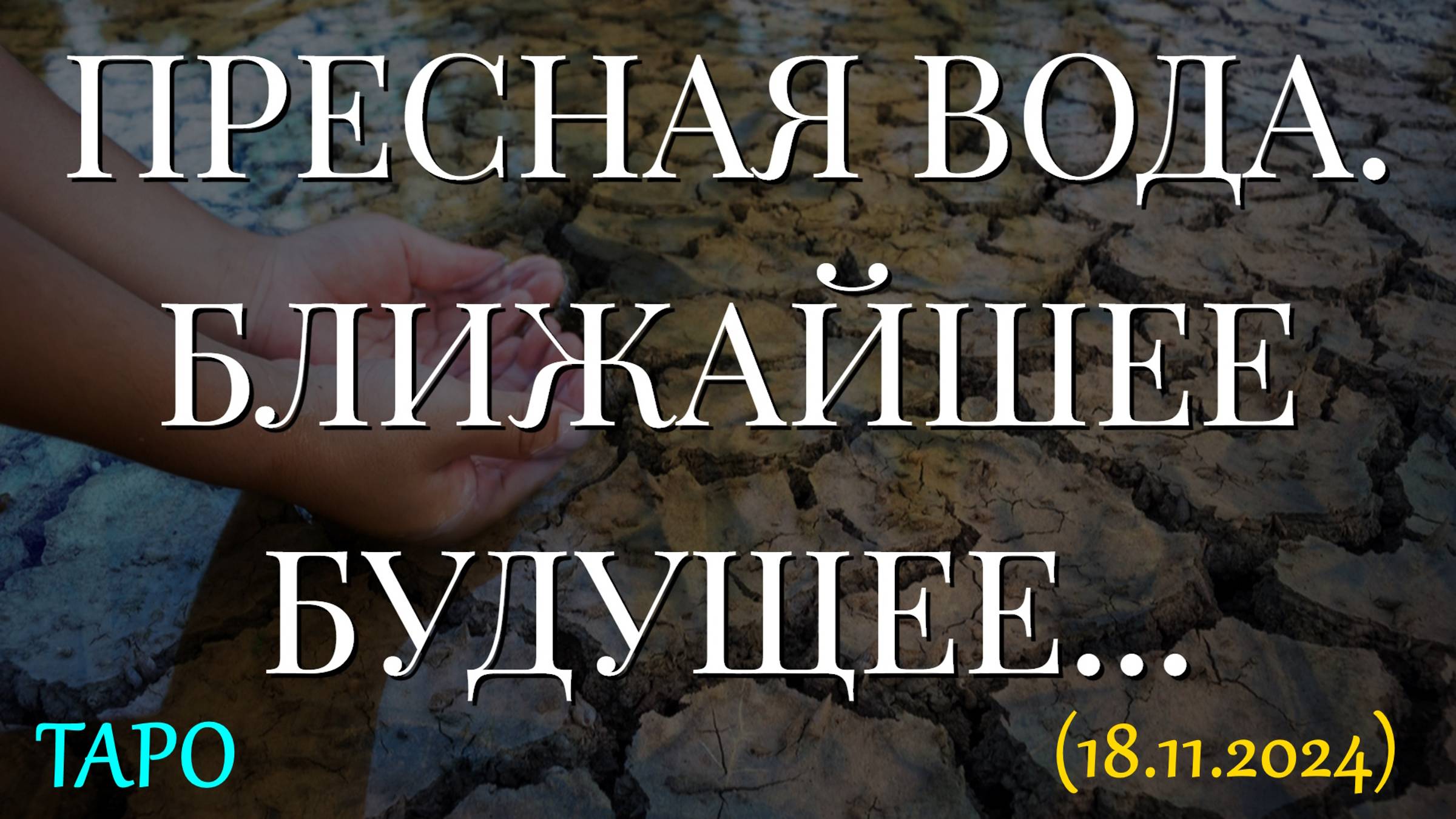 ПРЕСНАЯ ВОДА. БЛИЖАЙШЕЕ БУДУЩЕЕ... ТАРО. (18.11.2024) смотреть онлайн