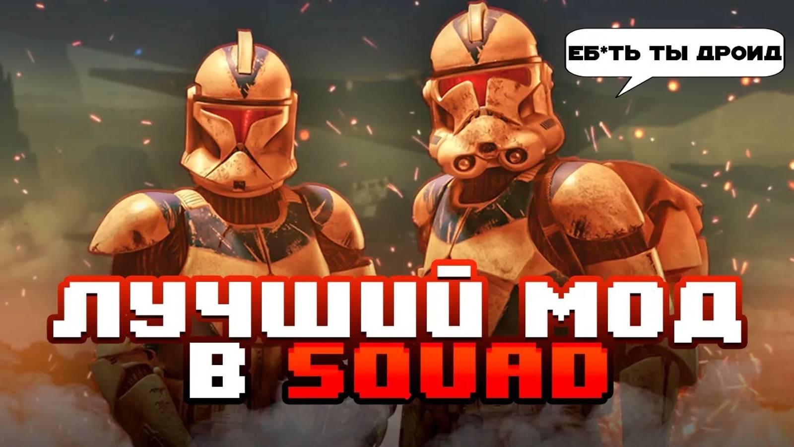 Звездные войны в Squad | Обзор мода Galactic Contention