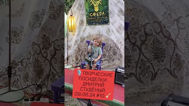 🎙️ТВОРЧЕСКИЕ ПОСИДЕЛКИ . ДМИТРИЙ СТУДЁНЫЙ. 09.06.24 #10🎸 смотреть онлайн