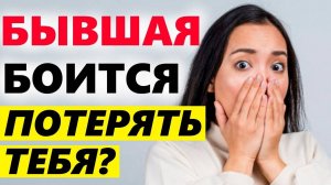 БЫВШАЯ БОИТСЯ ПОТЕРЯТЬ ТЕБЯ? -Узнай её страхи.. Как вернуть бывшую девушку или жену?