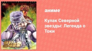 Кулак Северной звезды: Легенда о Токи OVA (аниме-сериал, 2008)
