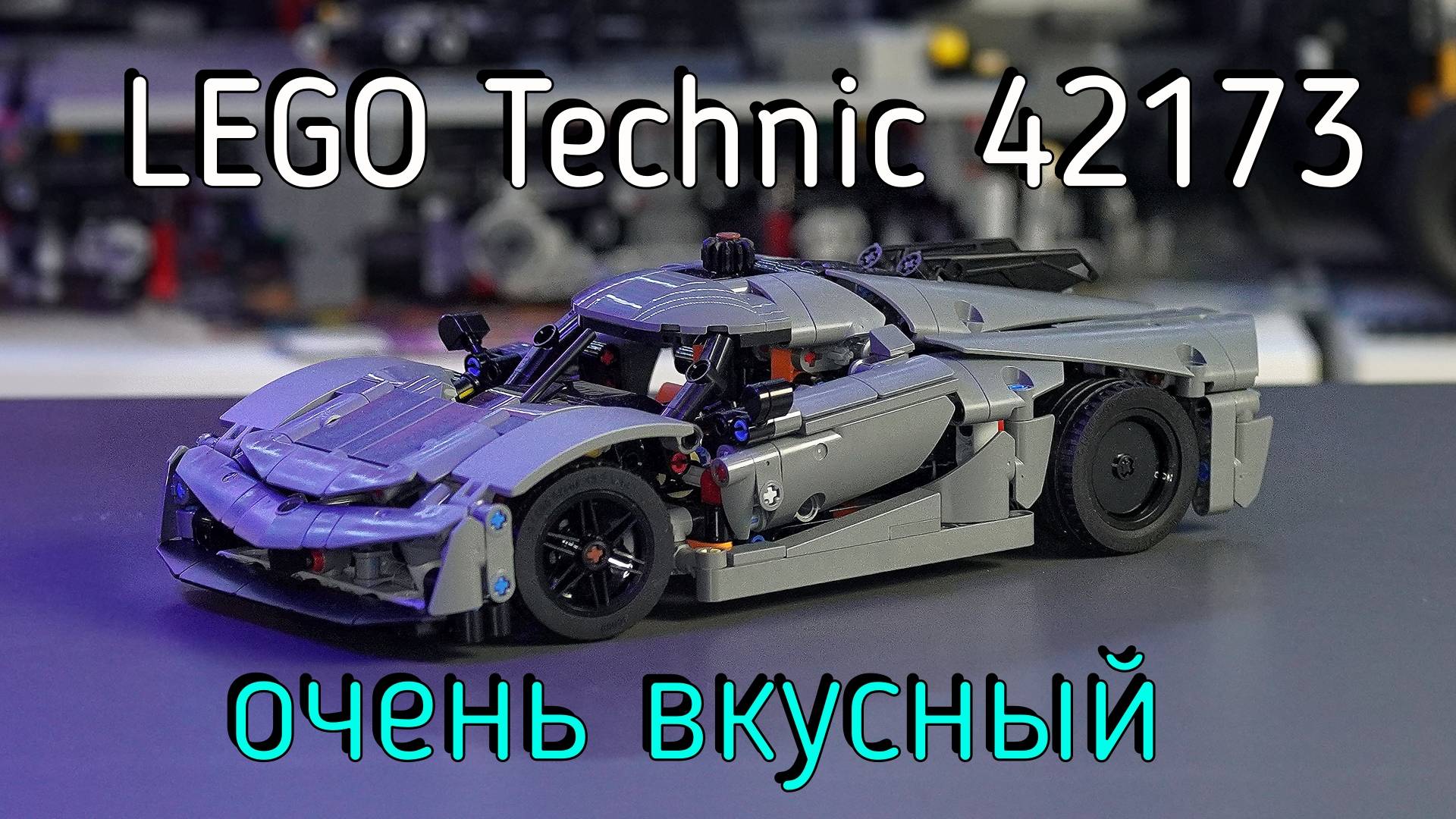 LEGO Technic - 42173 Koenigsegg Jesko Absolut обзор смотреть онлайн