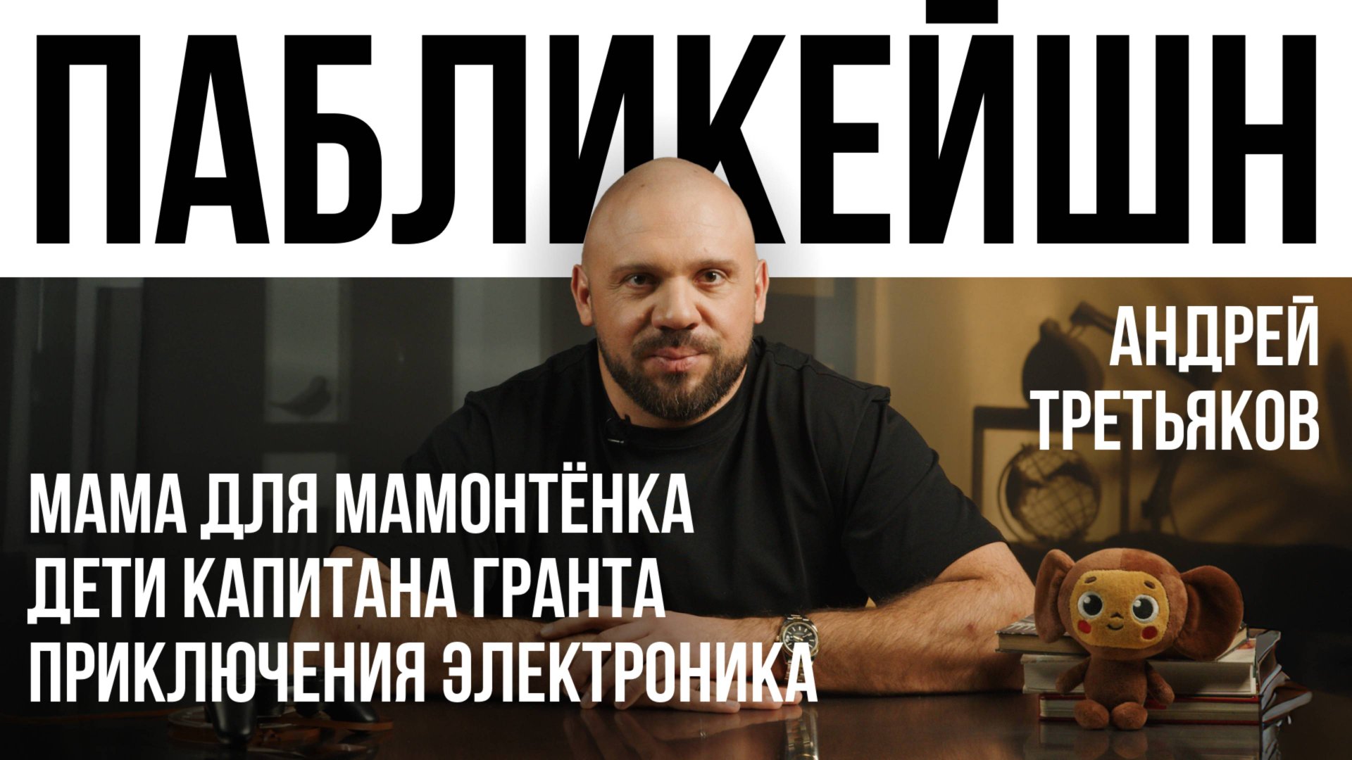 Мама для мамонтенка/Дети капитана Гранта/Приключения электроника /Пабликейшн с Андреем Третьяковым смотреть онлайн