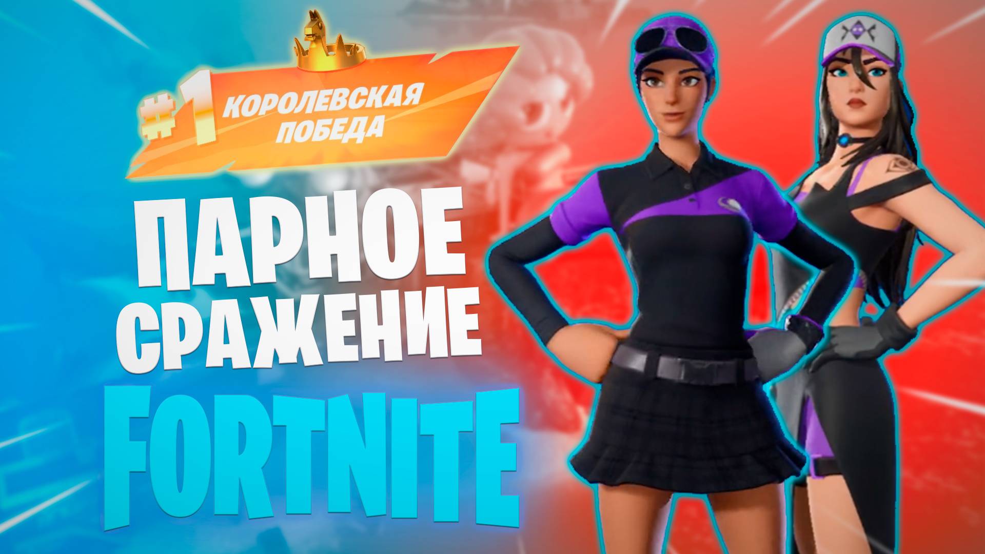 Фортнайт - ПАРНОЕ СРАЖЕНИЕ - Fortnite смотреть онлайн