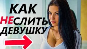 ПОЧЕМУ Девушка МОЖЕТ УЙТИ? или Что НЕ НРАВИТСЯ Девушкам? #2