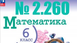 математика 6 класс номер 2.260