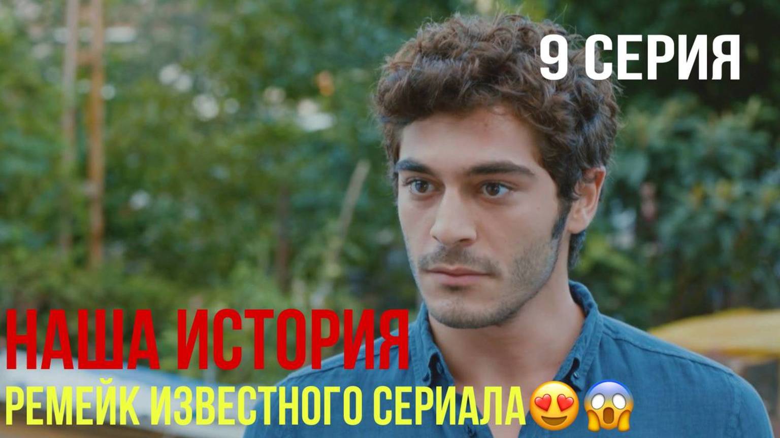 Наша история - 9 серия! ТУРЕЦКИЙ РЕМЕЙК!