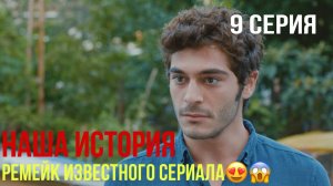Наша история - 9 серия! ТУРЕЦКИЙ РЕМЕЙК!