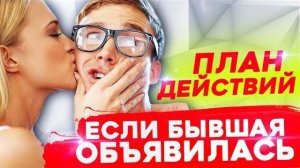 Если БЫВШАЯ НАЧНЁТ ДЕЛАТЬ ШАГИ.. - Как общаться, чтобы ВЕРНУЛАСЬ? Как вернуть бывшую девушку / жену