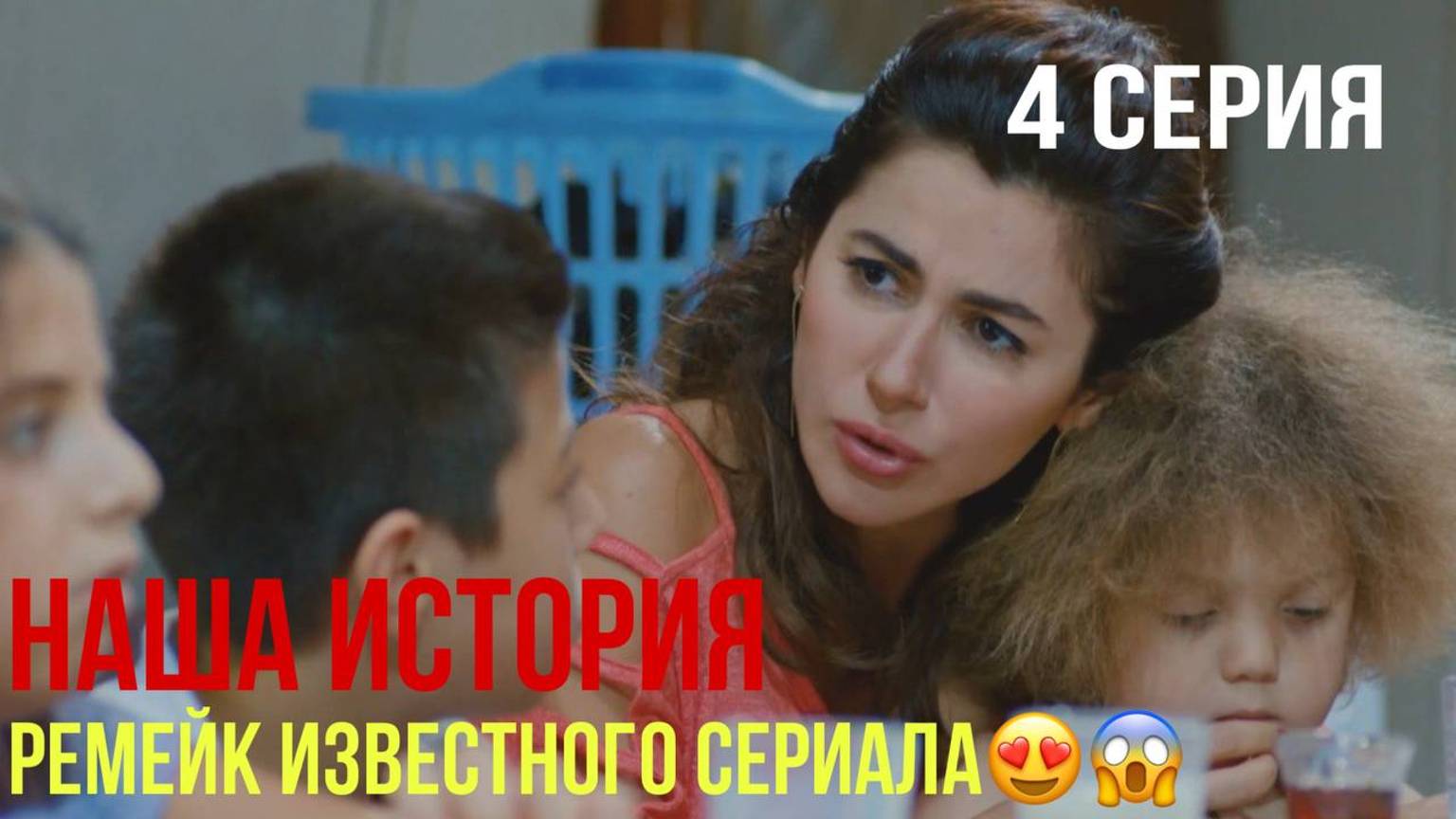 Наша история - 4 серия! ТУРЕЦКИЙ РЕМЕЙК! смотреть онлайн