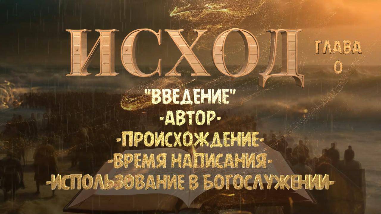КНИГА ИСХОД _ АВТОР _ ПРОИСХОЖДЕНИЕ _ ВРЕМЯ НАПИСАНИЯ _ИСПОЛЬЗОВАНИЕ В БОГОСЛУЖЕ смотреть онлайн