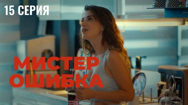 Мистер ошибка - 15 серия! РОМАНТИЧЕСКАЯ КОМЕДИЯ!