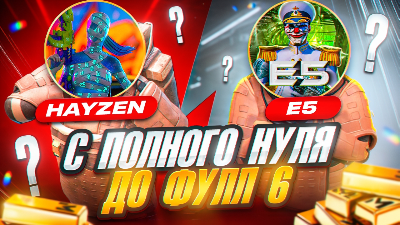 НОВЫЙ СЕЗОН С ПОЛНОГО НУЛЯ ДО ФУЛЛ 6 🔥 HAYZEN И E5 🤯 МЕТРО РОЯЛЬ | METRO ROYALE | PUBG Mobile 😈 смотреть онлайн