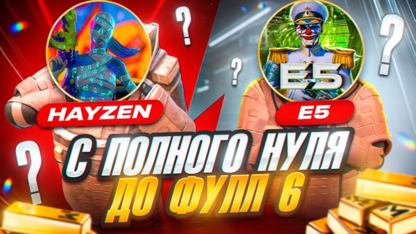 НОВЫЙ СЕЗОН С ПОЛНОГО НУЛЯ ДО ФУЛЛ 6 🔥 HAYZEN И E5 🤯 МЕТРО РОЯЛЬ | METRO ROYALE | PUBG Mobile 😈
