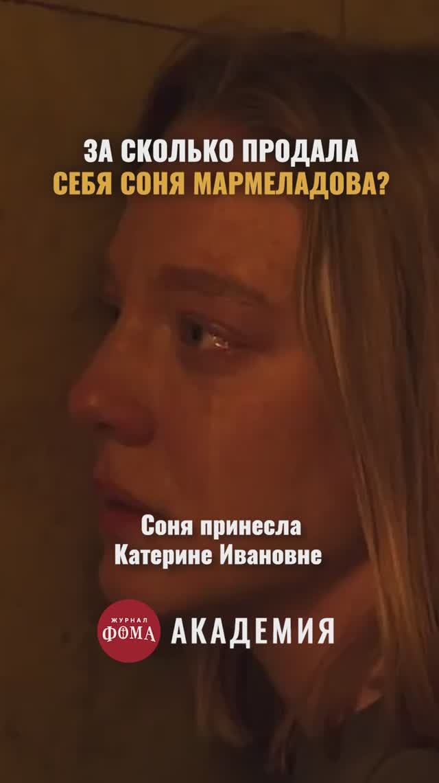 За сколько продала себя Соня Мармеладова? | «Преступление и наказание» смотреть онлайн